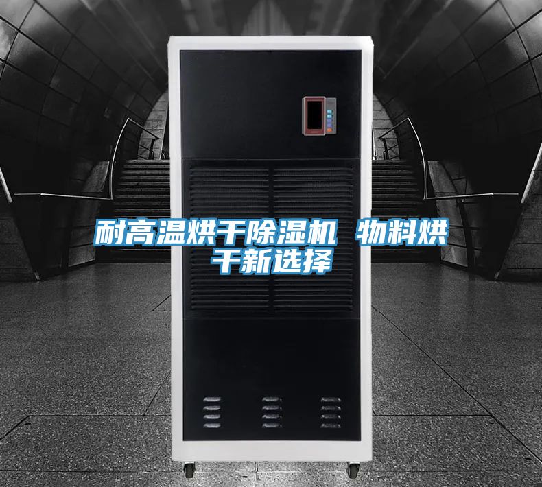 耐高温烘干MR.好色破解版 物料烘干新选择