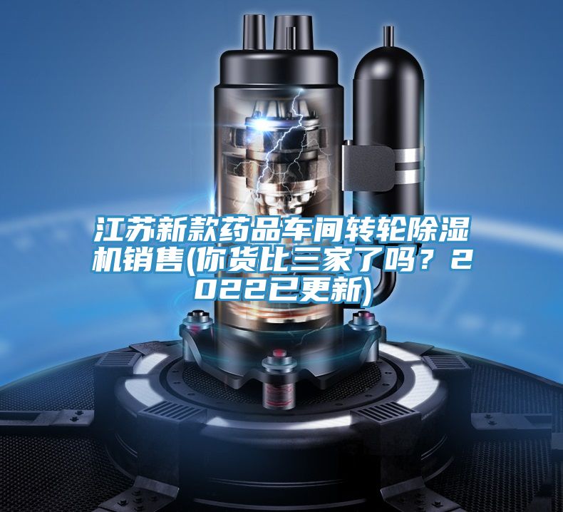 江苏新款药品车间转轮MR.好色破解版销售(你货比三家了吗？2022已更新)