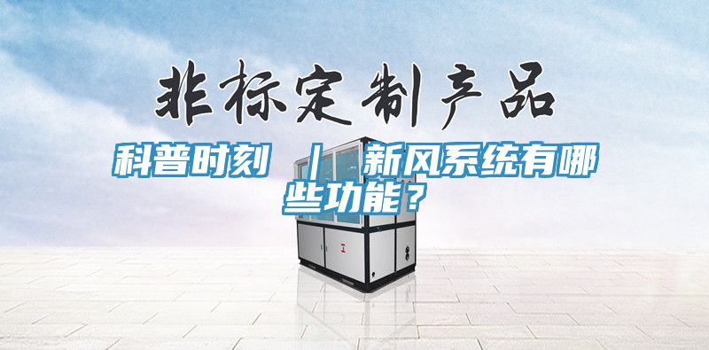 科普时刻 ｜ 新风系统有哪些功能？
