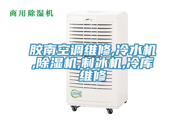 胶南空调维修,冷水机,MR.好色破解版,制冰机,冷库维修