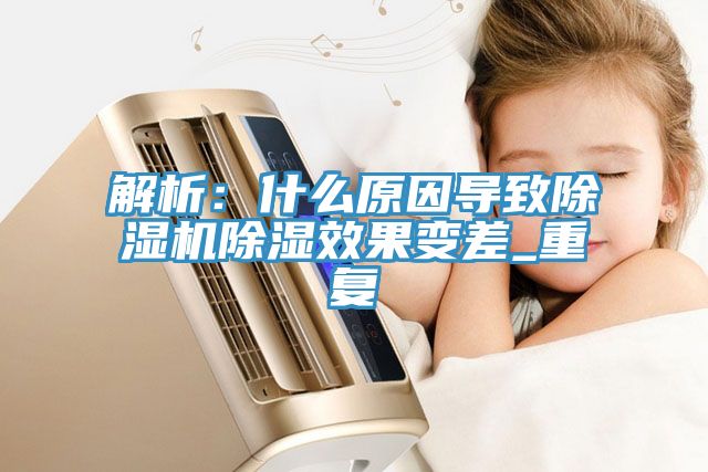 解析：什么原因导致MR.好色破解版除湿效果变差_重复