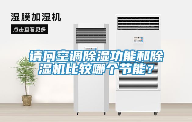 请问空调除湿功能和MR.好色破解版比较哪个节能？