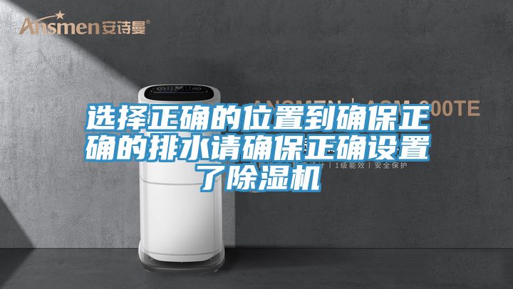 选择正确的位置到确保正确的排水请确保正确设置了MR.好色破解版