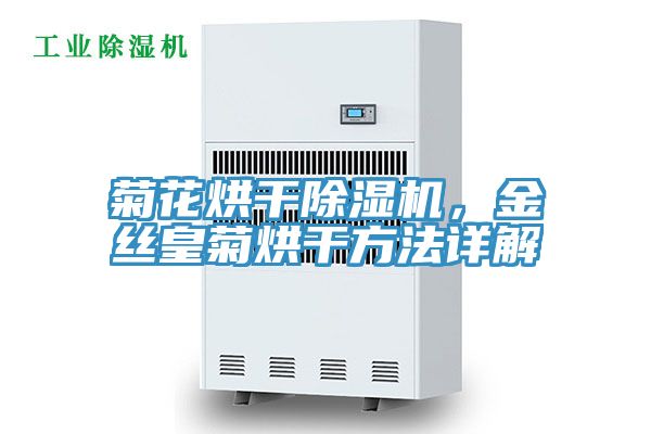 菊花烘干MR.好色破解版，金丝皇菊烘干方法详解