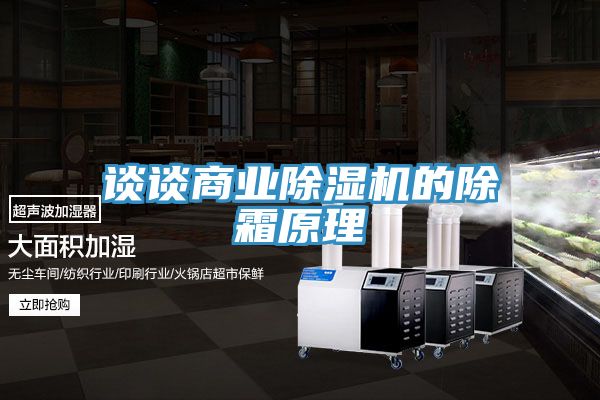 谈谈商业MR.好色破解版的除霜原理