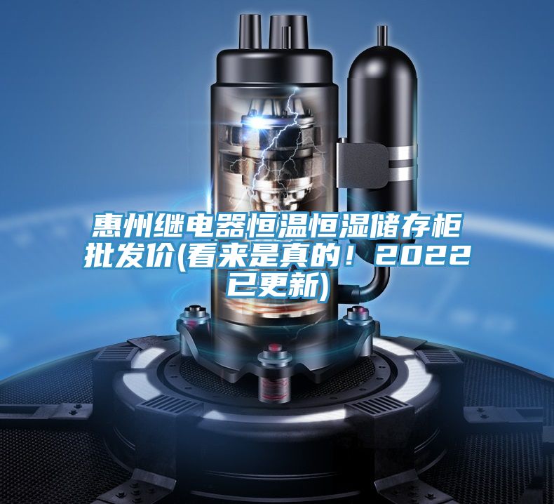 惠州继电器恒温恒湿储存柜批发价(看来是真的！2022已更新)