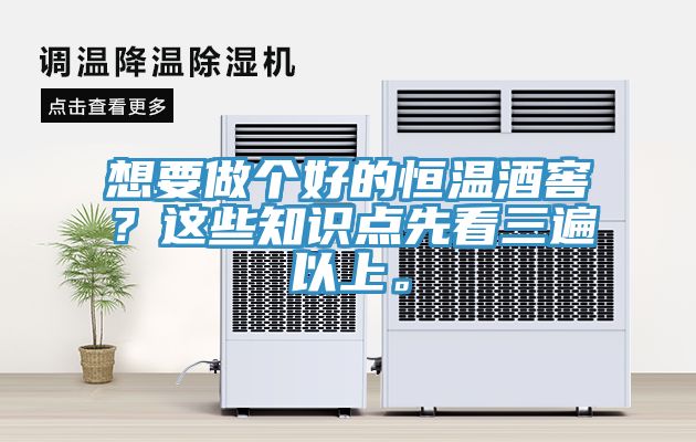 想要做个好的恒温酒窖？这些知识点先看三遍以上。