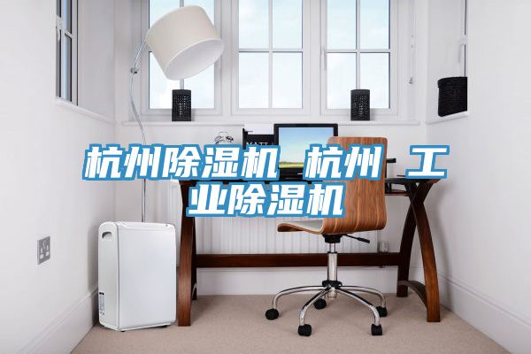 杭州MR.好色破解版 杭州 工业MR.好色破解版
