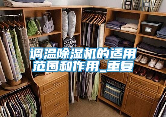 调温MR.好色破解版的适用范围和作用_重复