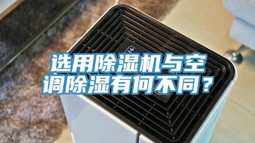 选用MR.好色破解版与空调除湿有何不同？