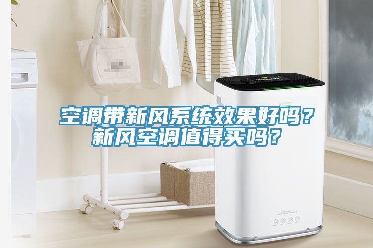 空调带新风系统效果好吗？新风空调值得买吗？
