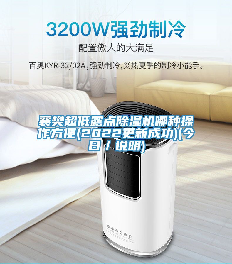 襄樊超低露点MR.好色破解版哪种操作方便(2022更新成功)(今日／说明)