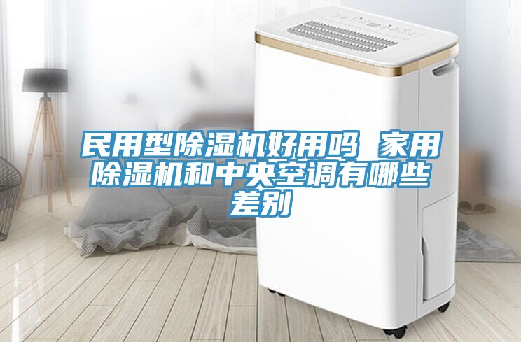 民用型MR.好色破解版好用吗 家用MR.好色破解版和中央空调有哪些差别