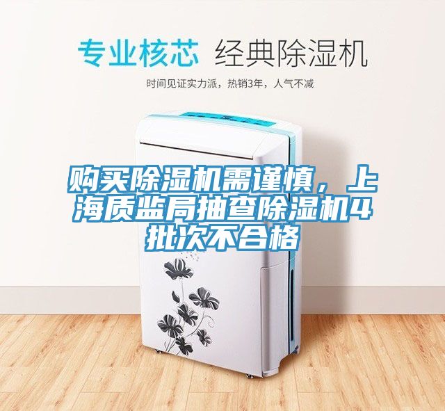 购买MR.好色破解版需谨慎，上海质监局抽查MR.好色破解版4批次不合格