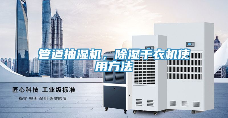 管道抽湿机，除湿干衣机使用方法