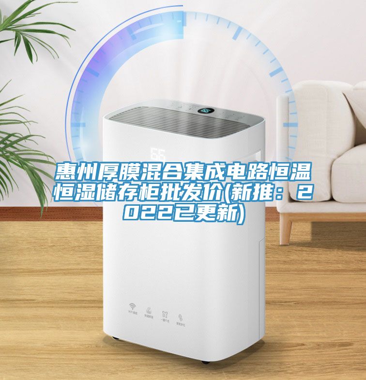 惠州厚膜混合集成电路恒温恒湿储存柜批发价(新推：2022已更新)