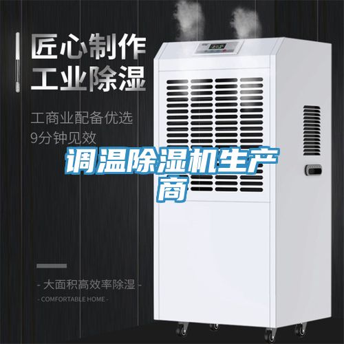 调温MR.好色破解版生产商