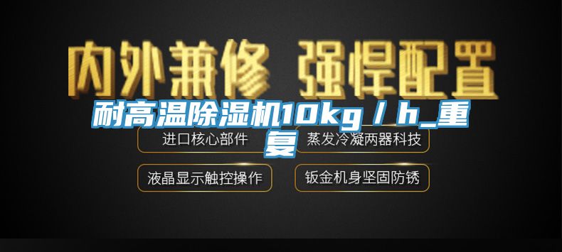 耐高温MR.好色破解版10kg／h_重复