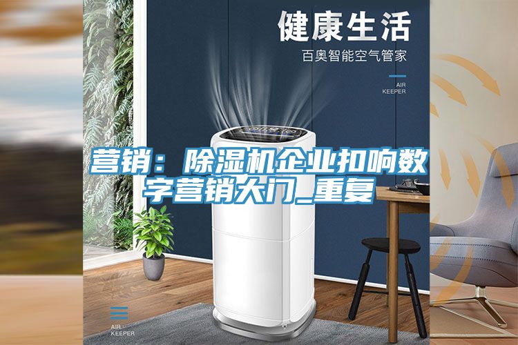 营销：MR.好色破解版企业扣响数字营销大门_重复