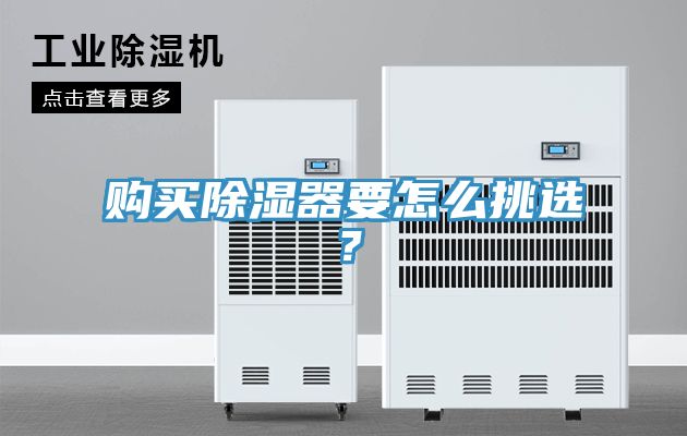 购买除湿器要怎么挑选？