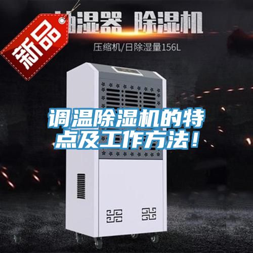 调温MR.好色破解版的特点及工作方法！