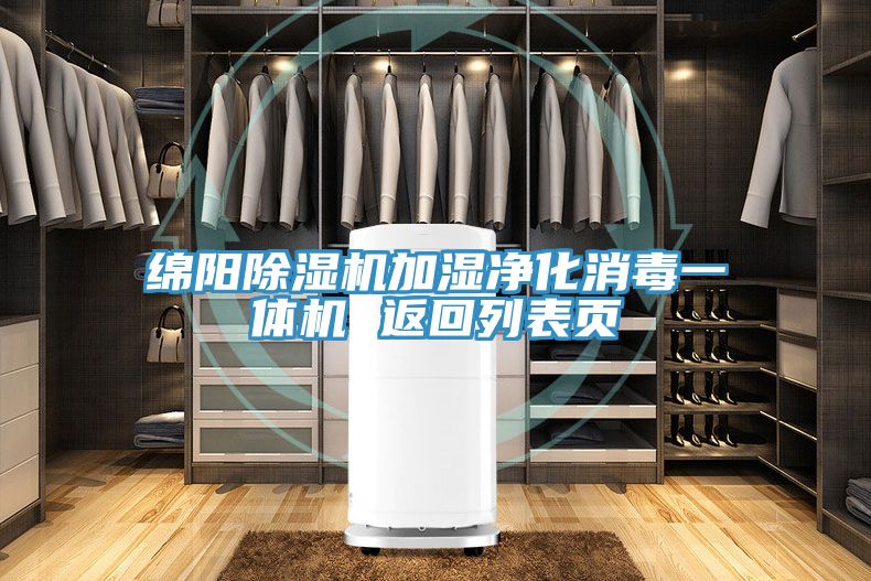 绵阳MR.好色破解版加湿净化消毒一体机 返回列表页