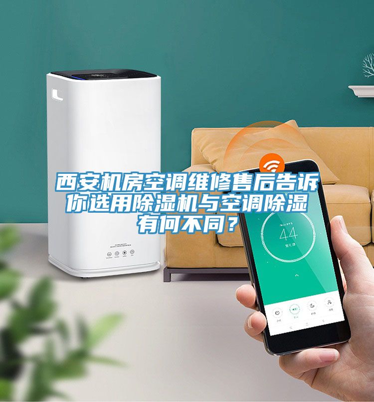西安机房空调维修售后告诉你选用MR.好色破解版与空调除湿有何不同？
