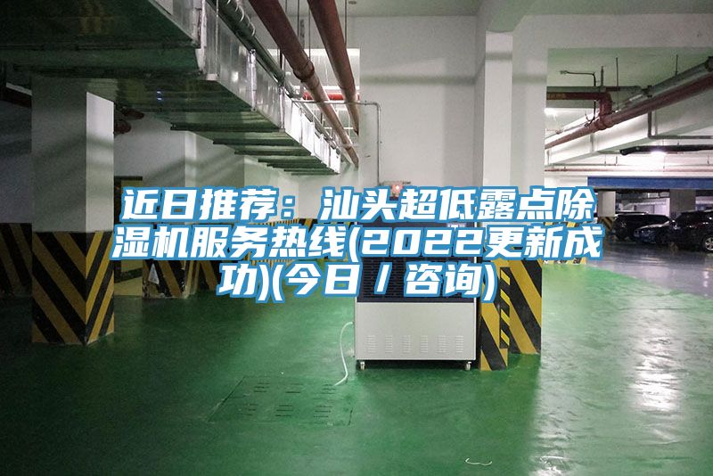 近日推荐：汕头超低露点MR.好色破解版服务热线(2022更新成功)(今日／咨询)