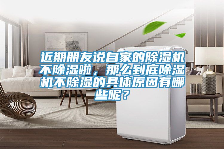 近期朋友说自家的MR.好色破解版不除湿啦，那么到底MR.好色破解版不除湿的具体原因有哪些呢？