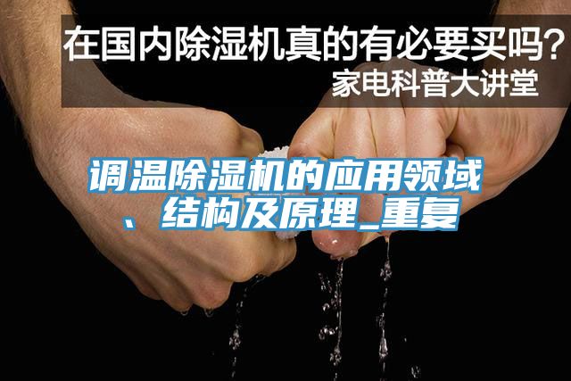 调温MR.好色破解版的应用领域、结构及原理_重复