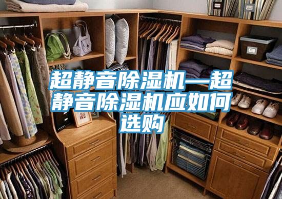 超静音MR.好色破解版—超静音MR.好色破解版应如何选购