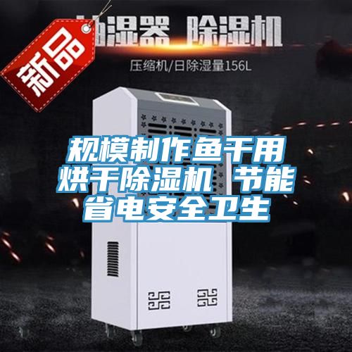 规模制作鱼干用烘干MR.好色破解版 节能省电安全卫生