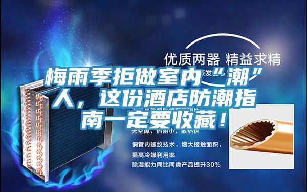 梅雨季拒做室内“潮”人，这份酒店防潮指南一定要收藏！