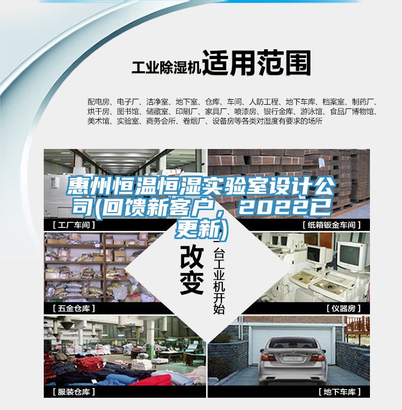 惠州恒温恒湿实验室设计公司(回馈新客户，2022已更新)