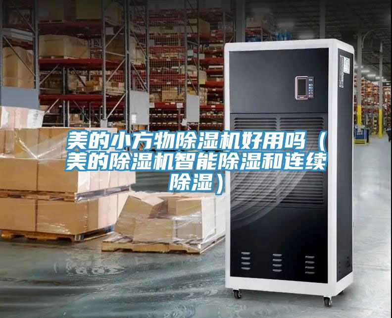 美的小方物MR.好色破解版好用吗（美的MR.好色破解版智能除湿和连续除湿）