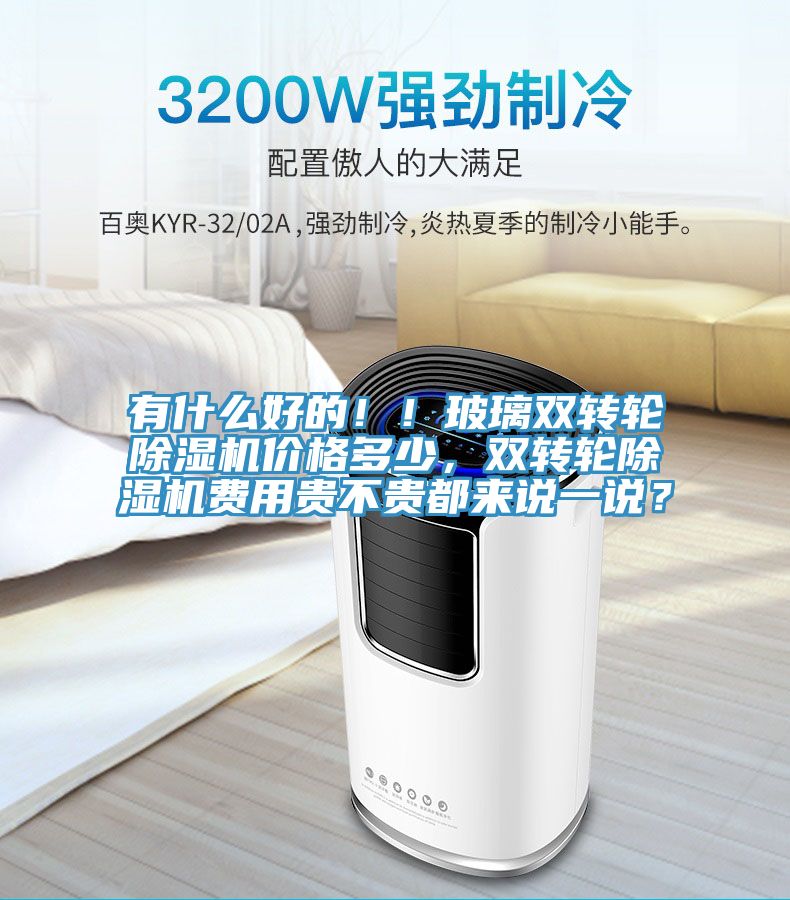 有什么好的！！玻璃双转轮MR.好色破解版价格多少，双转轮MR.好色破解版费用贵不贵都来说一说？