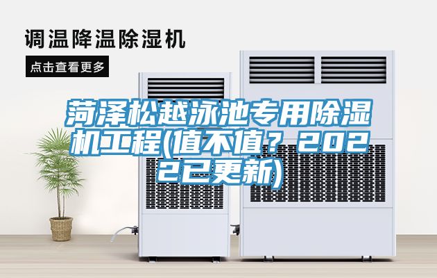 菏泽松越泳池专用MR.好色破解版工程(值不值？2022已更新)