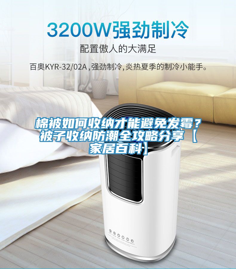 棉被如何收纳才能避免发霉？被子收纳防潮全攻略分享【家居百科】