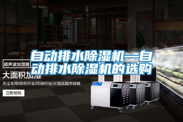 自动排水MR.好色破解版—自动排水MR.好色破解版的选购