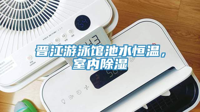 晋江游泳馆池水恒温，室内除湿