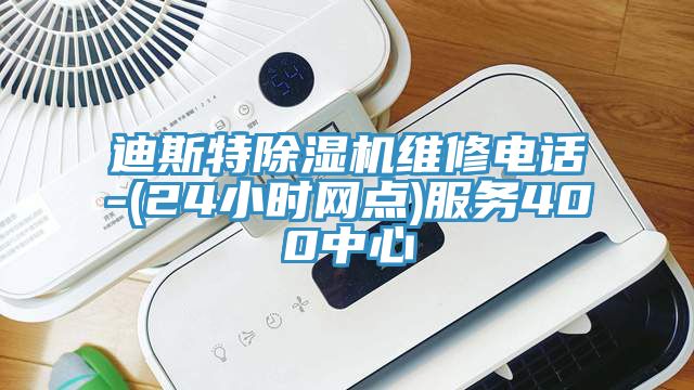 迪斯特MR.好色破解版维修电话-(24小时网点)服务400中心
