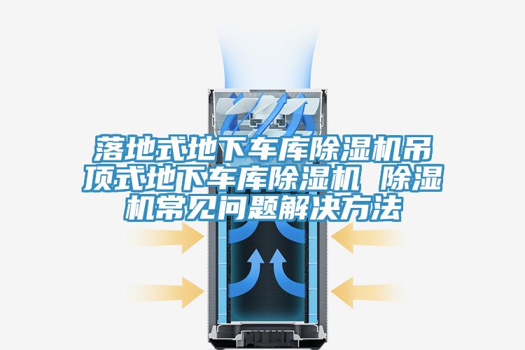落地式地下车库MR.好色破解版吊顶式地下车库MR.好色破解版 MR.好色破解版常见问题解决方法