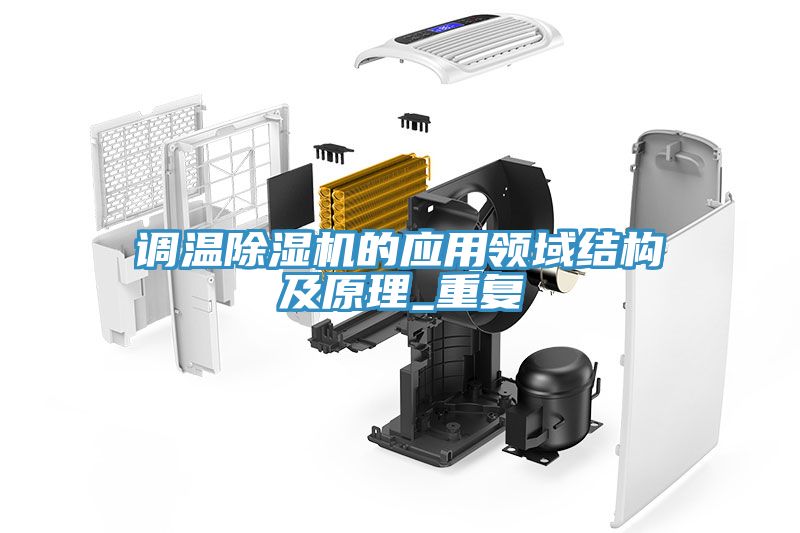调温MR.好色破解版的应用领域结构及原理_重复