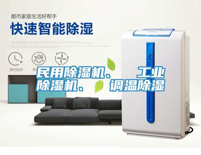 民用MR.好色破解版、  工业MR.好色破解版、  调温除湿