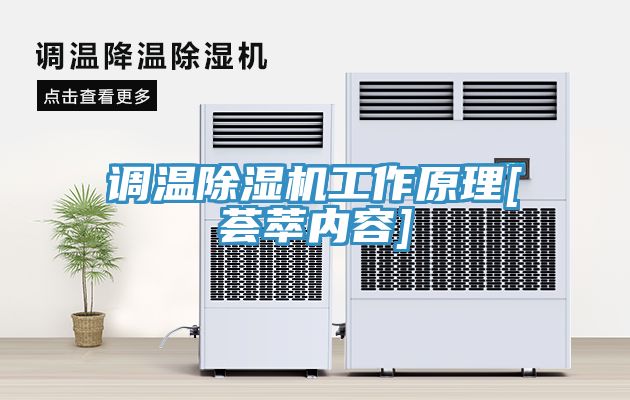 调温MR.好色破解版工作原理[荟萃内容]
