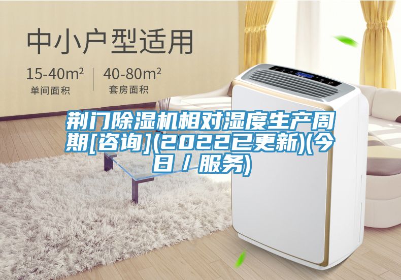 荆门MR.好色破解版相对湿度生产周期[咨询](2022已更新)(今日／服务)