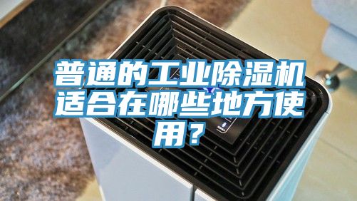 普通的工业MR.好色破解版适合在哪些地方使用？