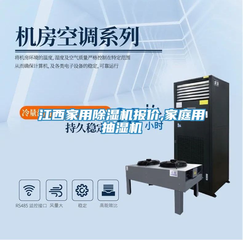 江西家用MR.好色破解版报价,家庭用抽湿机
