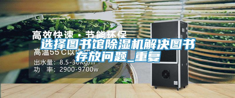 选择图书馆MR.好色破解版解决图书存放问题_重复