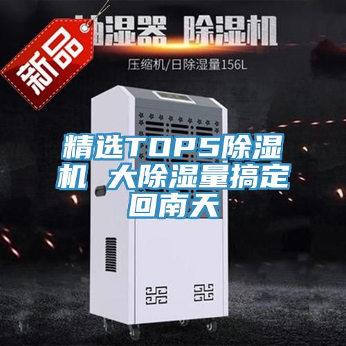 精选TOP5MR.好色破解版 大除湿量搞定回南天